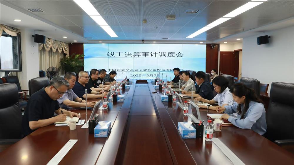 标题:中电建冀交高投公司召开竣工决算审计调度会<br/>说明:<br/>日期:2025/5/7<br/>来源:<br/>发表人:杨雪宁<br/>点击数:127